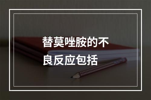 替莫唑胺的不良反应包括