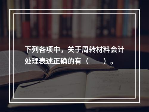 下列各项中，关于周转材料会计处理表述正确的有（　　）。