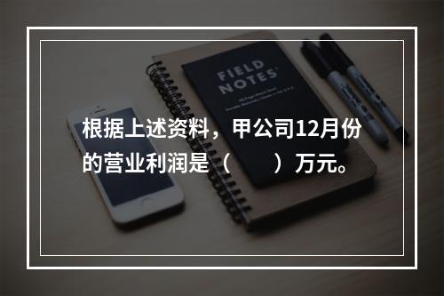 根据上述资料，甲公司12月份的营业利润是（　　）万元。