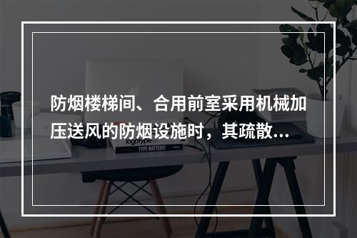 防烟楼梯间、合用前室采用机械加压送风的防烟设施时，其疏散路