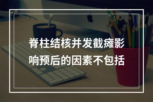 脊柱结核并发截瘫影响预后的因素不包括