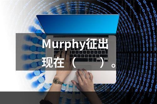 Murphy征出现在（　　）。