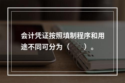 会计凭证按照填制程序和用途不同可分为（　　）。