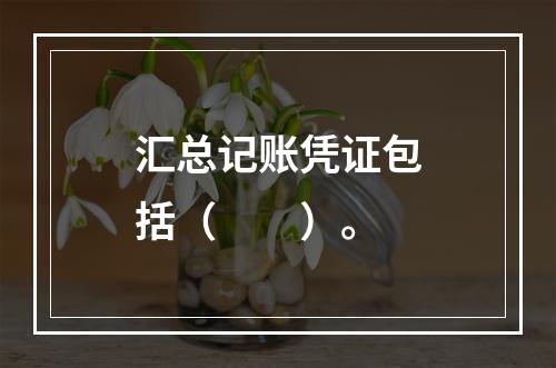 汇总记账凭证包括（　　）。