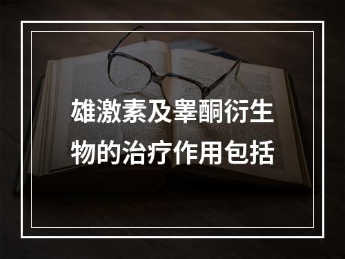 雄激素及睾酮衍生物的治疗作用包括