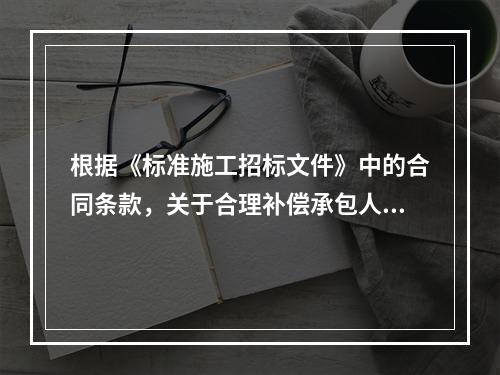 根据《标准施工招标文件》中的合同条款，关于合理补偿承包人损失