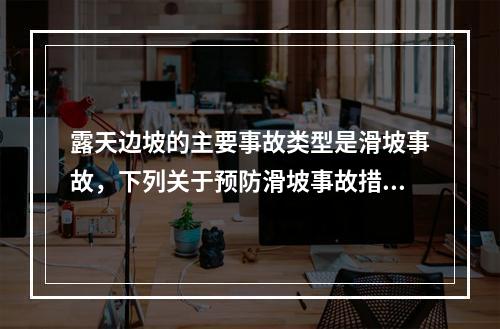 露天边坡的主要事故类型是滑坡事故，下列关于预防滑坡事故措施的