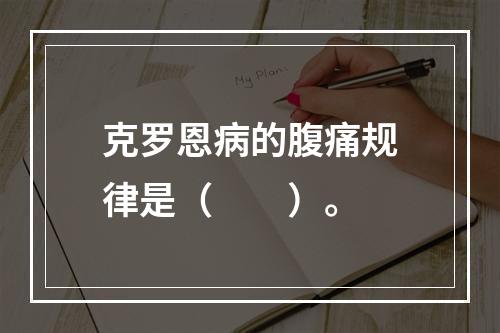 克罗恩病的腹痛规律是（　　）。