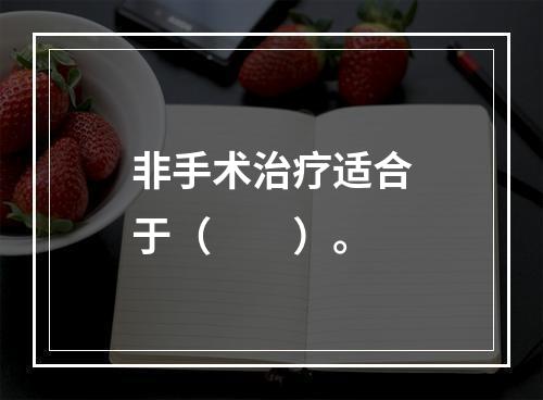 非手术治疗适合于（　　）。