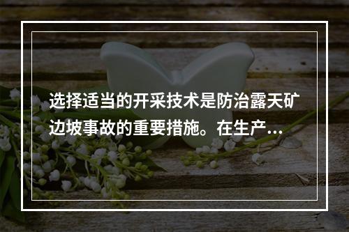 选择适当的开采技术是防治露天矿边坡事故的重要措施。在生产过程