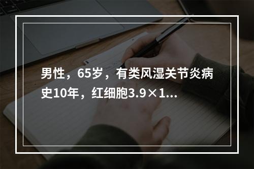 男性，65岁，有类风湿关节炎病史10年，红细胞3.9×101