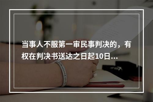 当事人不服第一审民事判决的，有权在判决书送达之日起10日内向