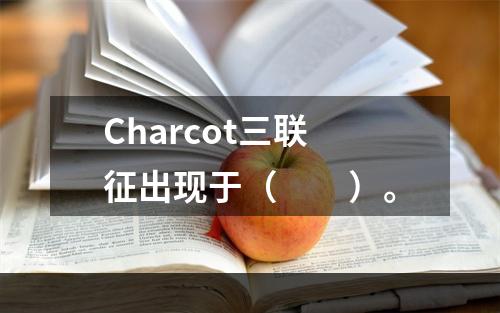 Charcot三联征出现于（　　）。