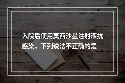 入院后使用莫西沙星注射液抗感染，下列说法不正确的是