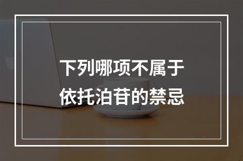 下列哪项不属于依托泊苷的禁忌