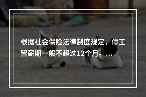 根据社会保险法律制度规定，停工留薪期一般不超过12个月。伤情