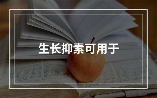 生长抑素可用于