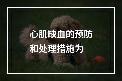 心肌缺血的预防和处理措施为