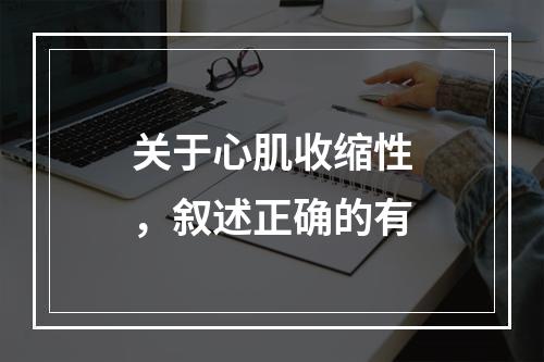 关于心肌收缩性，叙述正确的有