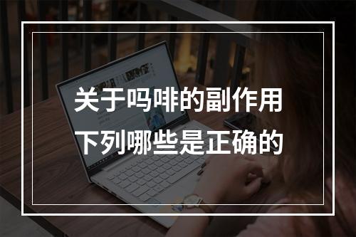 关于吗啡的副作用下列哪些是正确的