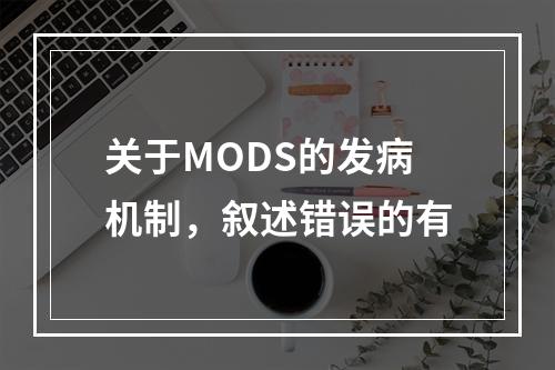 关于MODS的发病机制，叙述错误的有