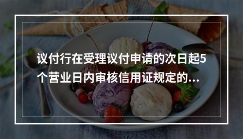 议付行在受理议付申请的次日起5个营业日内审核信用证规定的单据