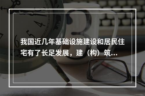 我国近几年基础设施建设和居民住宅有了长足发展，建（构）筑物多