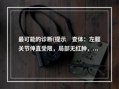 最可能的诊断(提示　查体：左髋关节伸直受限，局部无红肿，髋臼