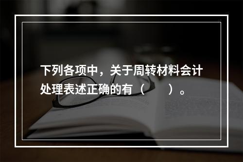 下列各项中，关于周转材料会计处理表述正确的有（　　）。