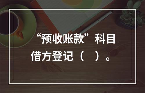 “预收账款”科目借方登记（　）。