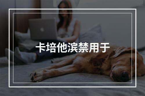 卡培他滨禁用于