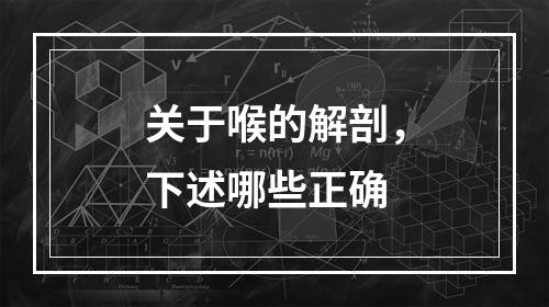 关于喉的解剖，下述哪些正确