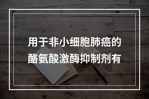 用于非小细胞肺癌的酪氨酸激酶抑制剂有