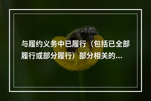 与履约义务中已履行（包括已全部履行或部分履行）部分相关的支出