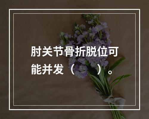 肘关节骨折脱位可能并发（　　）。