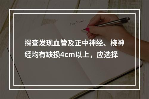 探查发现血管及正中神经、桡神经均有缺损4cm以上，应选择