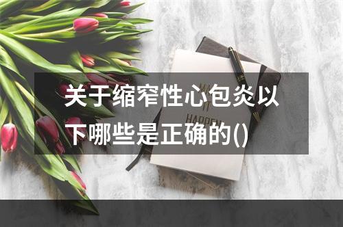 关于缩窄性心包炎以下哪些是正确的()