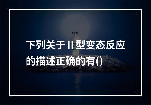 下列关于Ⅱ型变态反应的描述正确的有()