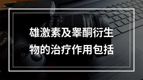 雄激素及睾酮衍生物的治疗作用包括