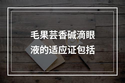 毛果芸香碱滴眼液的适应证包括