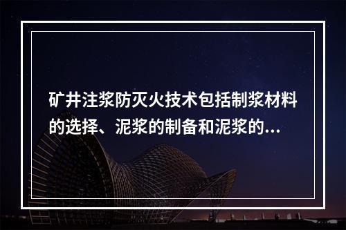 矿井注浆防灭火技术包括制浆材料的选择、泥浆的制备和泥浆的输送