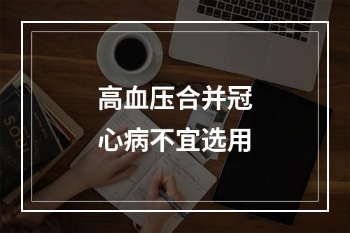 高血压合并冠心病不宜选用