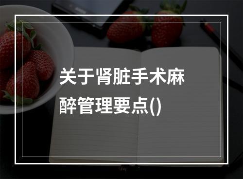 关于肾脏手术麻醉管理要点()