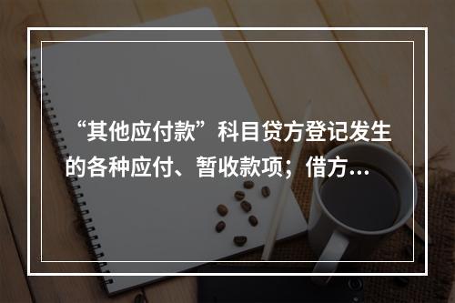 “其他应付款”科目贷方登记发生的各种应付、暂收款项；借方登记