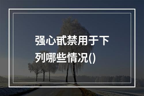 强心甙禁用于下列哪些情况()