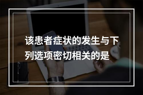 该患者症状的发生与下列选项密切相关的是