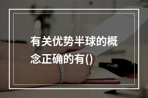 有关优势半球的概念正确的有()