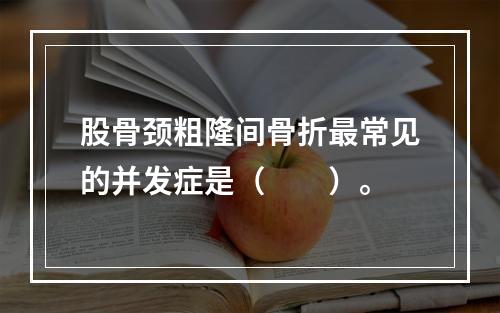 股骨颈粗隆间骨折最常见的并发症是（　　）。