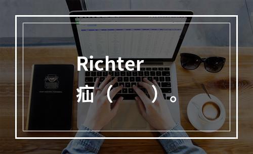 Richter疝（　　）。