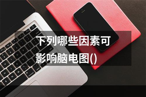 下列哪些因素可影响脑电图()